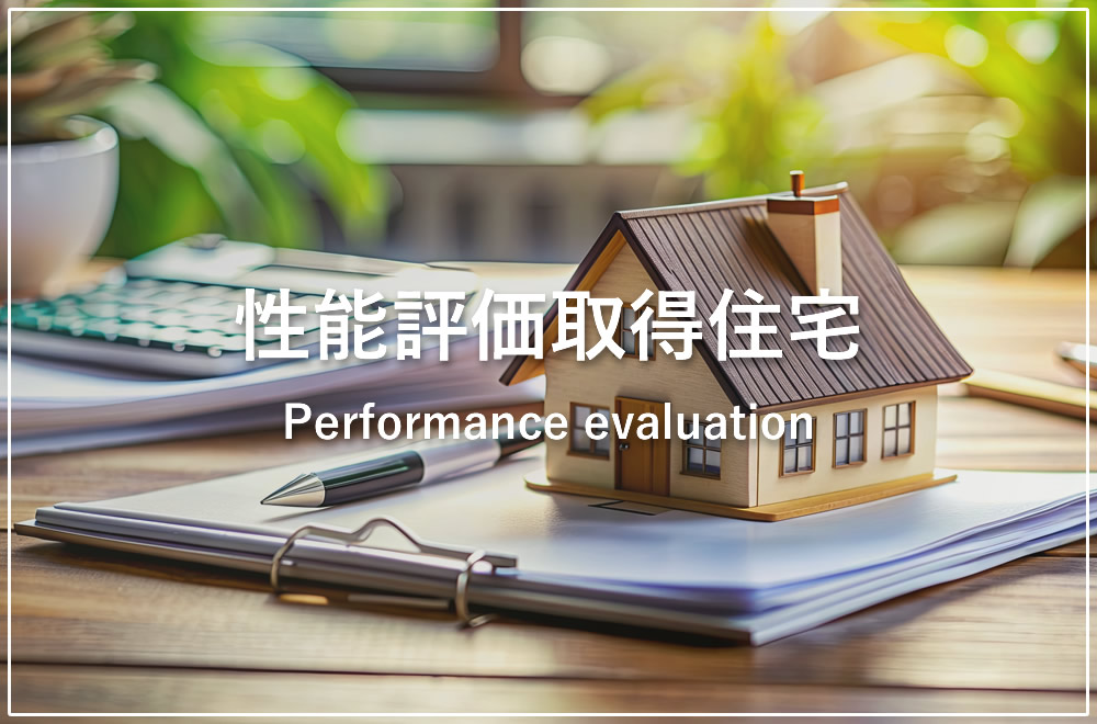 性能評価取得住宅