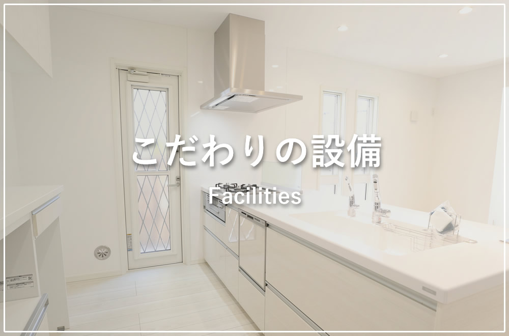 こだわりの設備