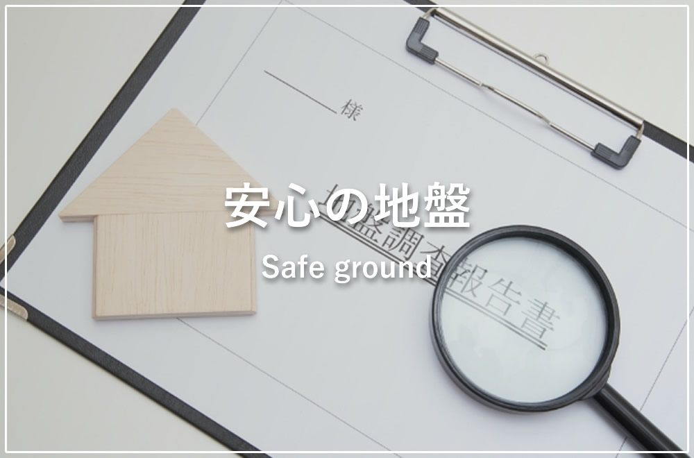 安心の地盤